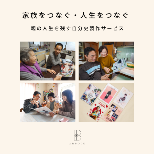 親の人生を残す自分史製作サービス｜人生BOOK｜福岡県
